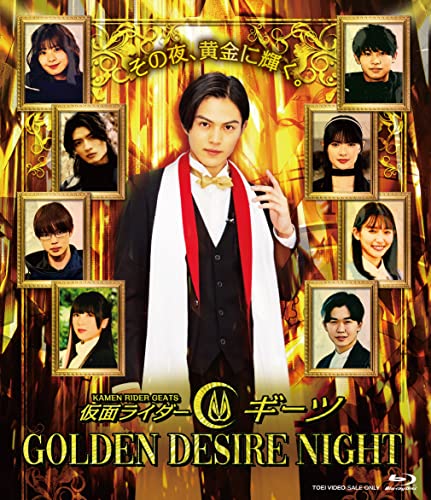 仮面ライダーギーツGOLDEN DESIRE NIGHT」Blu-rayが9月27日発売